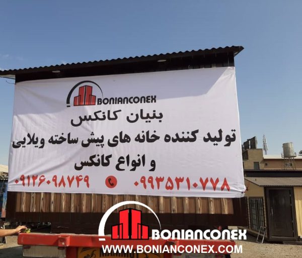 کانکس ویلایی بنیان کانکس
